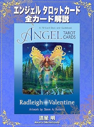エンジェル タロットカード 全カード解説